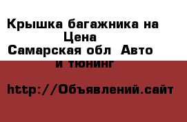 Крышка багажника на subaru › Цена ­ 3 500 - Самарская обл. Авто » GT и тюнинг   